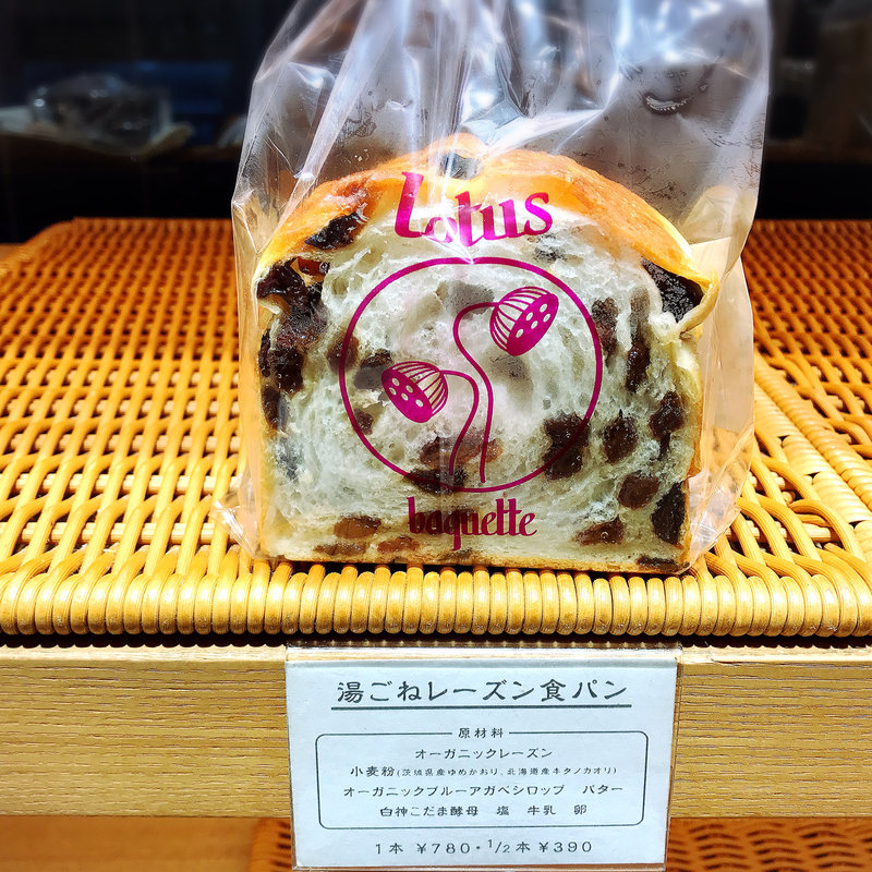 湯ごねレーズン食パン(目黒川ロータス)