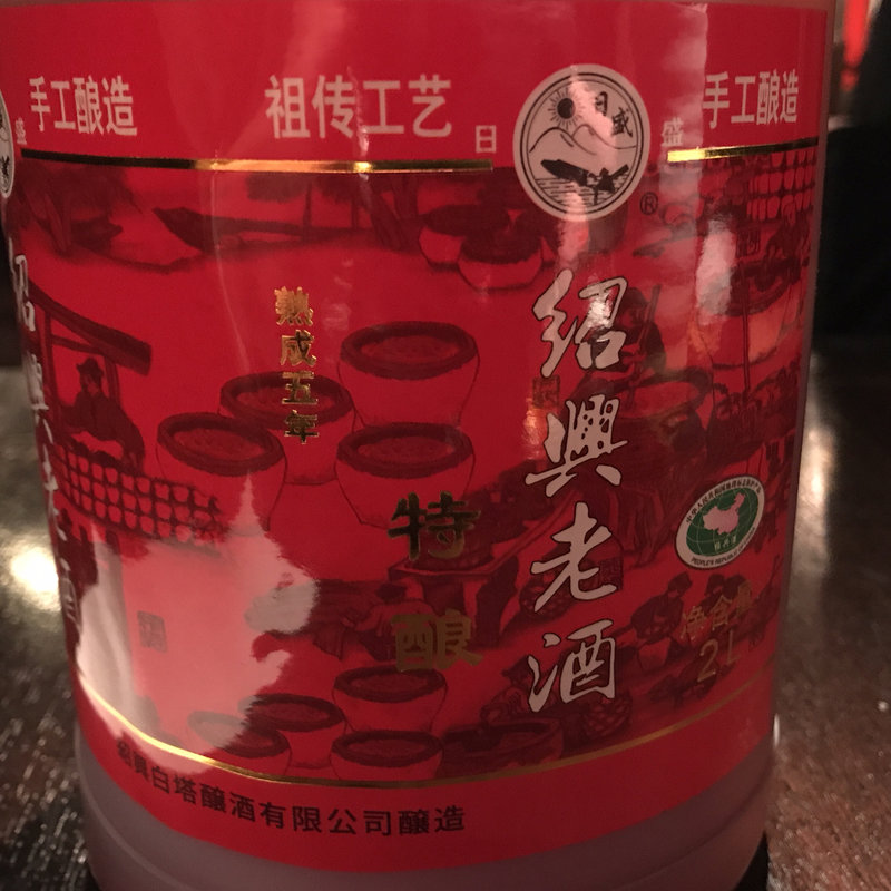 かめだし紹興老酒3年原酒(虎萬元 南青山店)