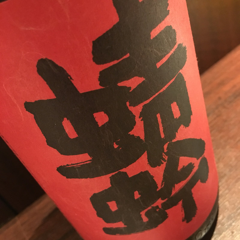 日本酒 蜻蛉 ひやおろし -赤とんぼ-(六ヶ城)