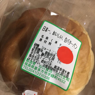 日本一、美味い、白バターパン(山口製菓本店 )