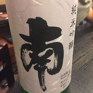 日本酒 南 特別純米(焼鳥はなび)