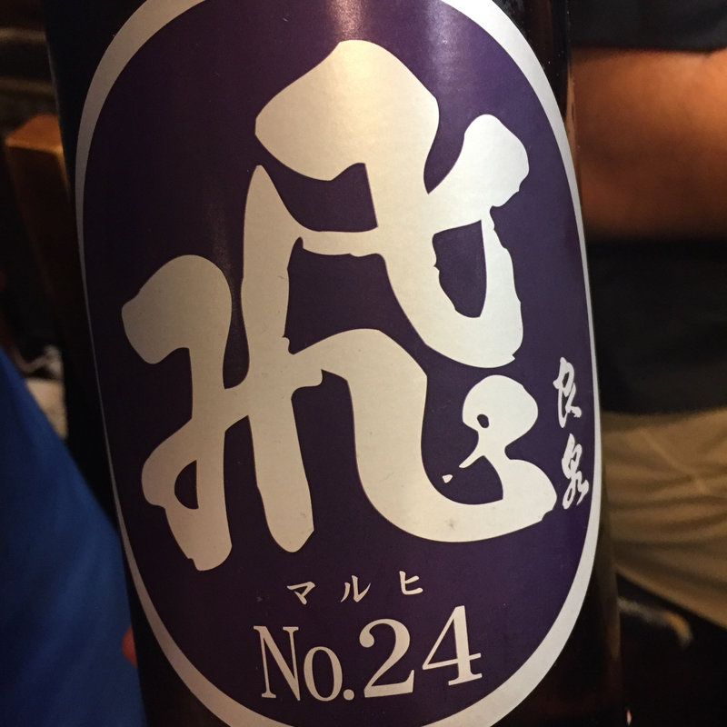 日本酒 飛良泉 山廃純米 マル飛No.24 限定生酒(焼鳥はなび)