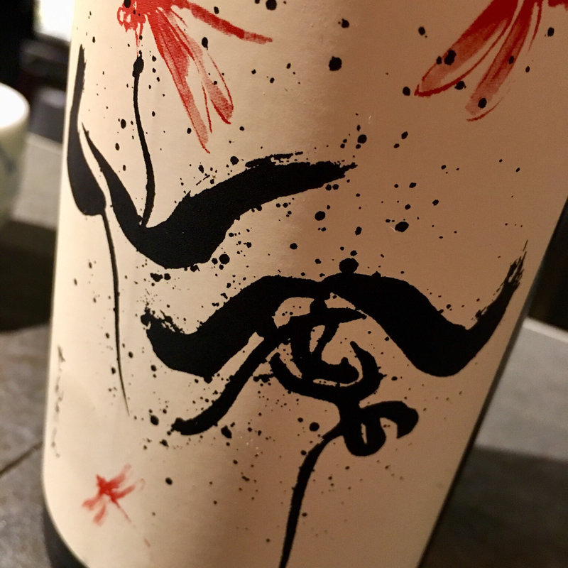 日本酒 仙禽 ひやおろし 赤とんぼ(伊勢海老 眞か（SHINKA）)