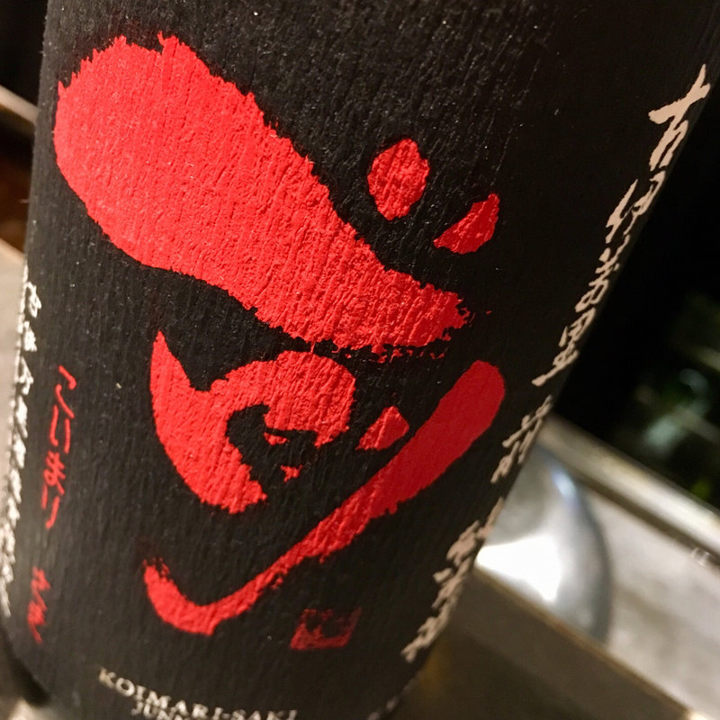 日本酒 古伊万里 前 純米酒(伊勢海老 眞か（SHINKA）)