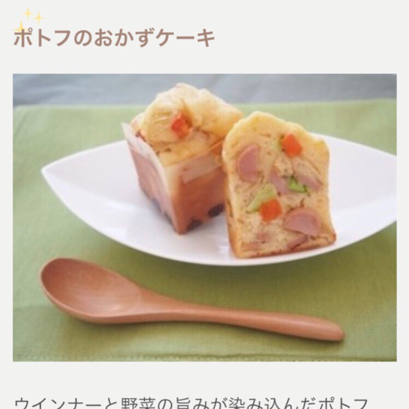 ポトフのおかずケーキ(自宅)