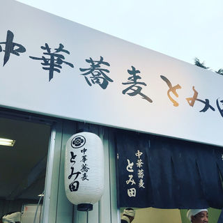 とみ田つけ麺(大つけ麺博)