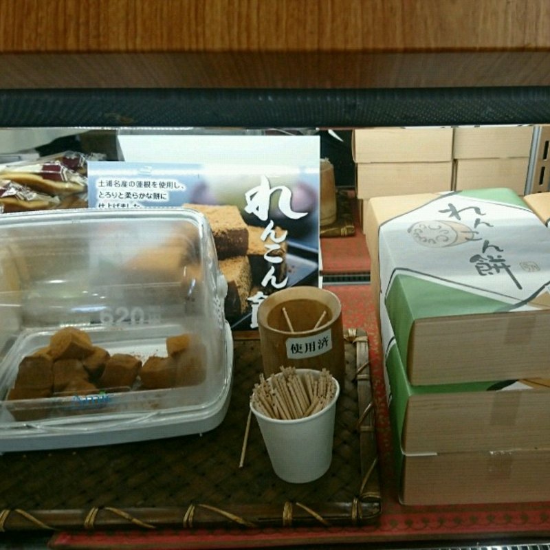 れんこん餅(志ち乃 本店 （しちの）)