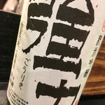 日本酒 強力 純米吟醸(焼き鳥 松元 西中洲本店)