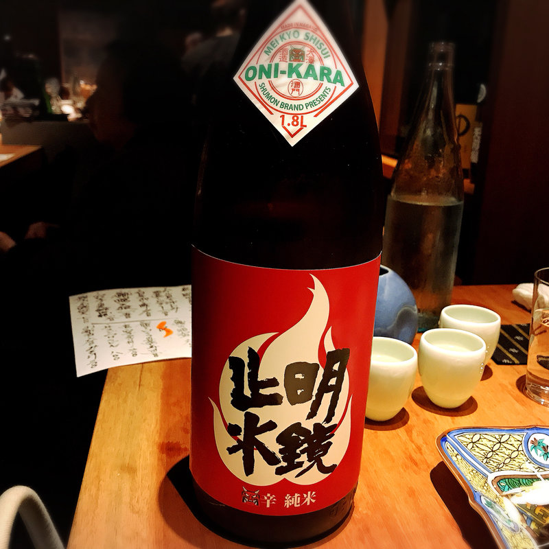 明鏡止水(酒家 の元)