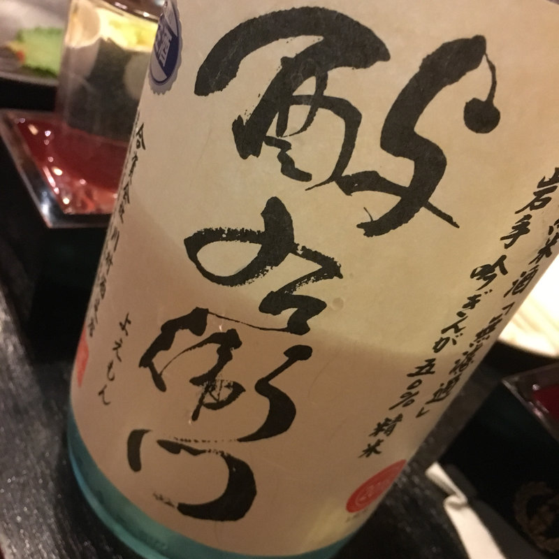 日本酒 酔右衞門 特別純米無濾過生原酒 直汲み  吟ぎんが米(焼鳥はなび)