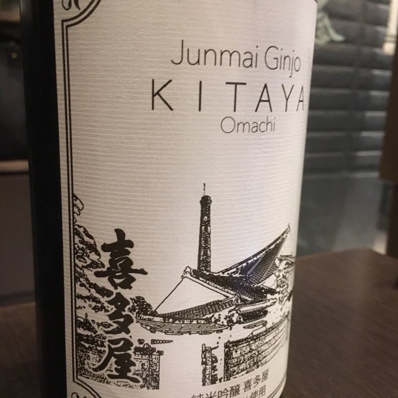 日本酒 喜多屋 純米吟醸 雄町 秋の生酒(酒佳蔵)