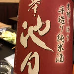日本酒 誉池月 手造り純米生原酒 木槽しぼり(焼鳥はなび)