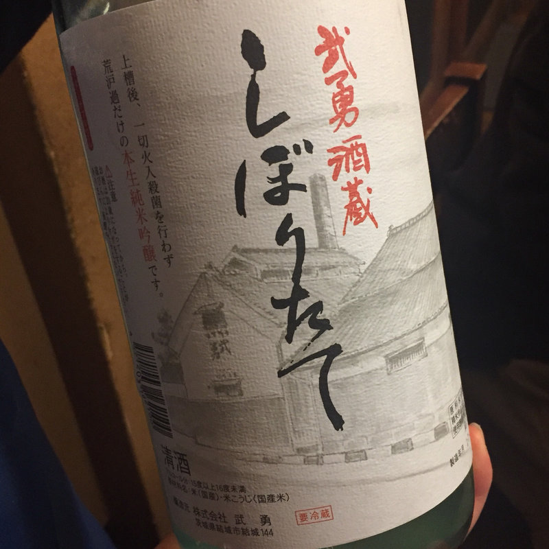 日本酒 武勇 純米吟醸 しぼりたて(焼鳥はなび)