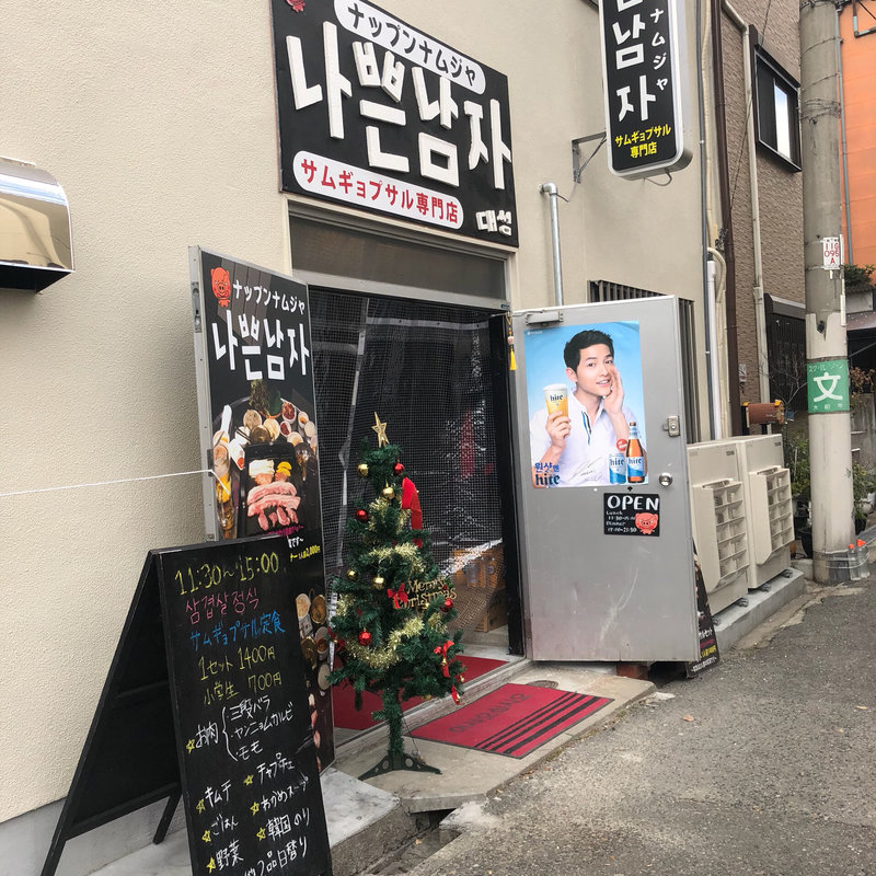サムギョプサル(ナッブンナムジャ本店)