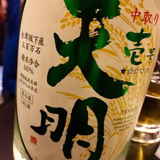 日本酒 天明 特別純米生酒 中取り 壱号(焼鳥はなび)