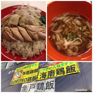 海南鶏飯大山鶏　ミニフォー付き(僕の鶏飯)