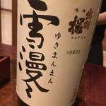 日本酒 雪漫々(みはな水産 )