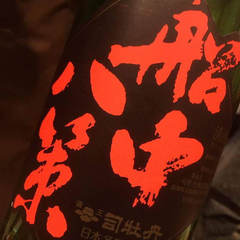 日本酒 船中八策(GRILL KING （グリルキング）)