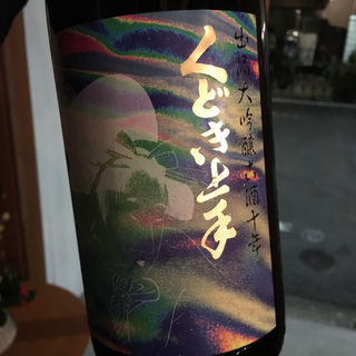日本酒 くどき上手 出品大吟醸 古酒10年(コノ花まひろ )