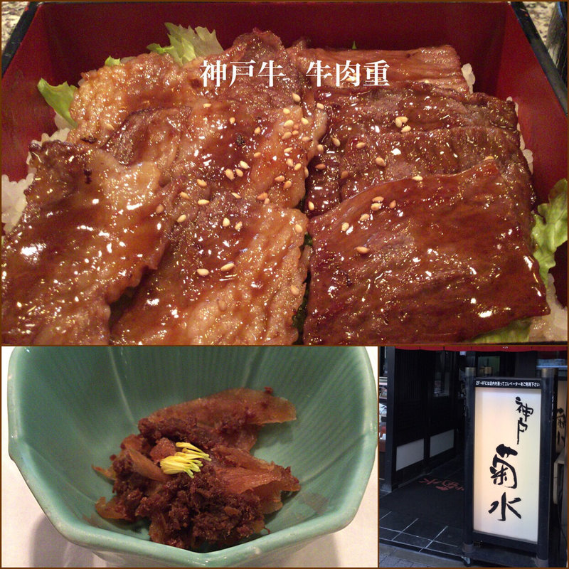 神戸牛 牛肉重(神戸菊水肉の割烹)