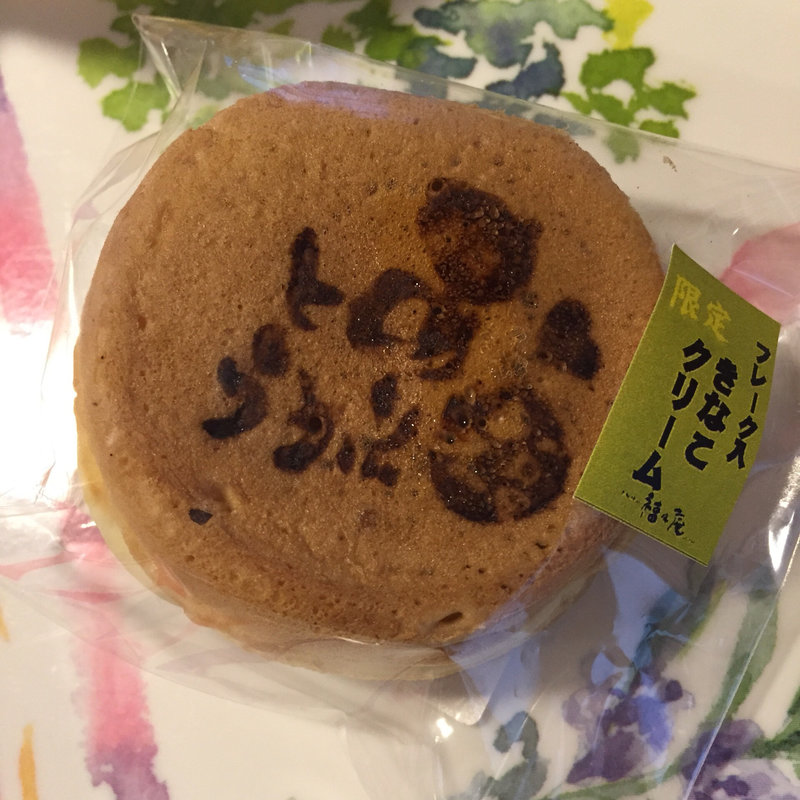 きなこクリーム福まんじゅう(福々庵 吉島店 )