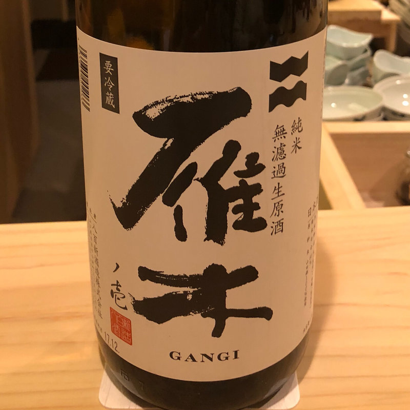 日本酒 雁木 無濾過生原酒(鮨 光史郎)