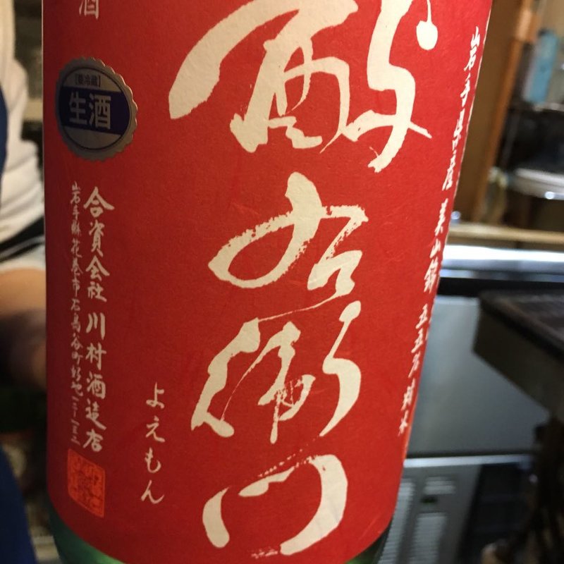 日本酒 酉与右衛門 山廃特別純米直汲み生原酒(焼鳥はなび)