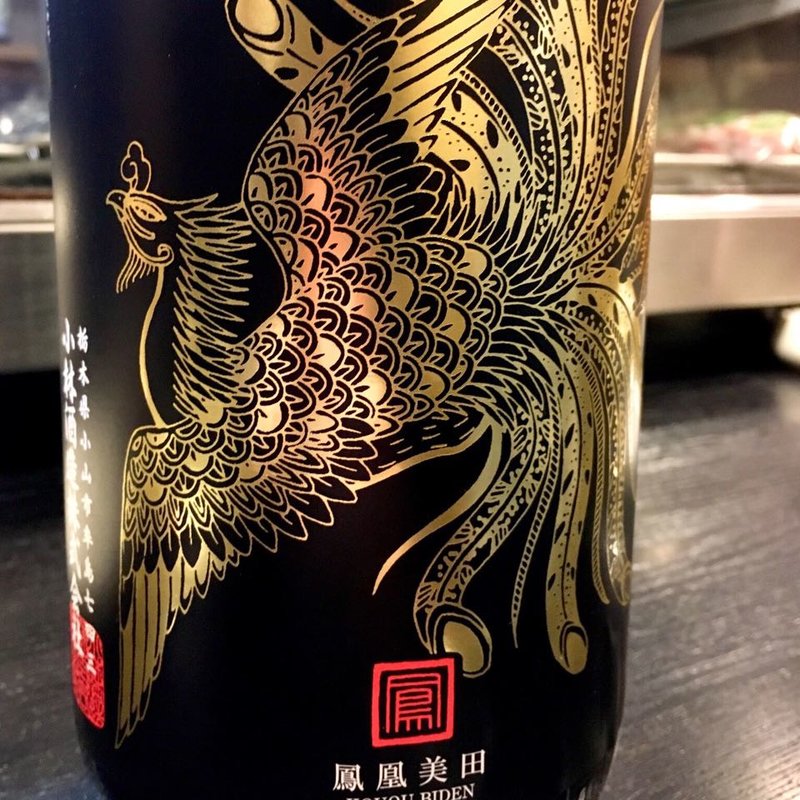 日本酒 鳳凰美田 純米吟醸 愛山 Black Phoenix(焼鳥はなび)