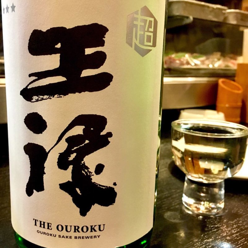 超王祿 ☆☆☆ 無濾過生原酒 春季限定 純米(焼鳥はなび)