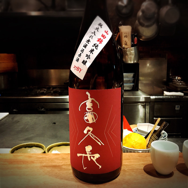 富久長(酒家 の元)