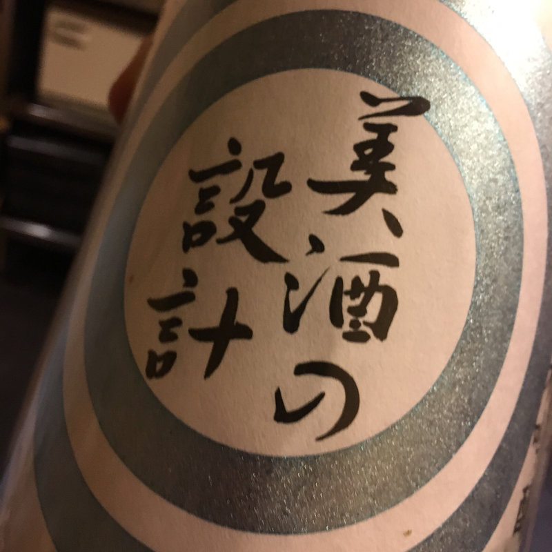 日本酒 美酒の設計 純米吟醸 無濾過原酒 瓶火入れ(居酒屋とみ千早店)