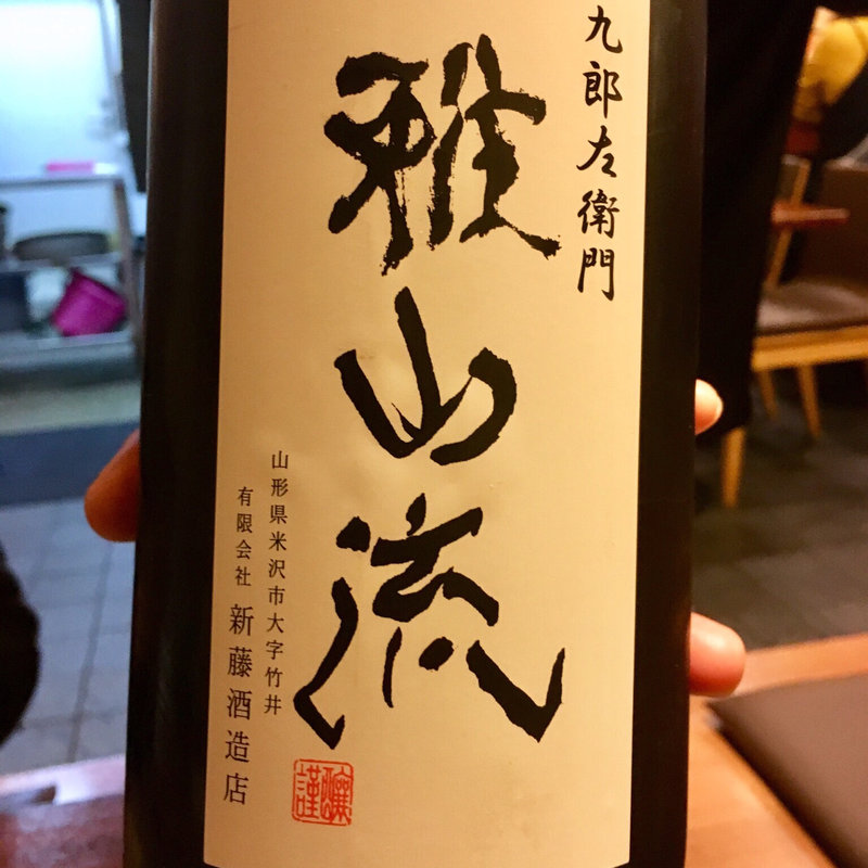 日本酒 雅山流 純米吟醸 無濾過生原酒(居酒屋とみ千早店)