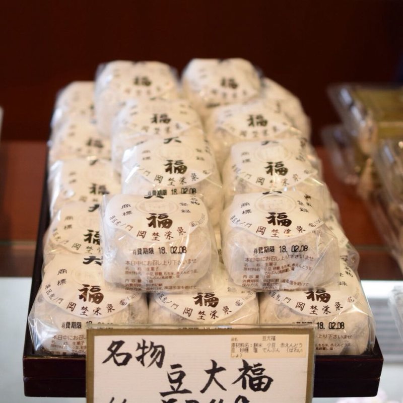 豆大福(岡埜栄泉 本店)