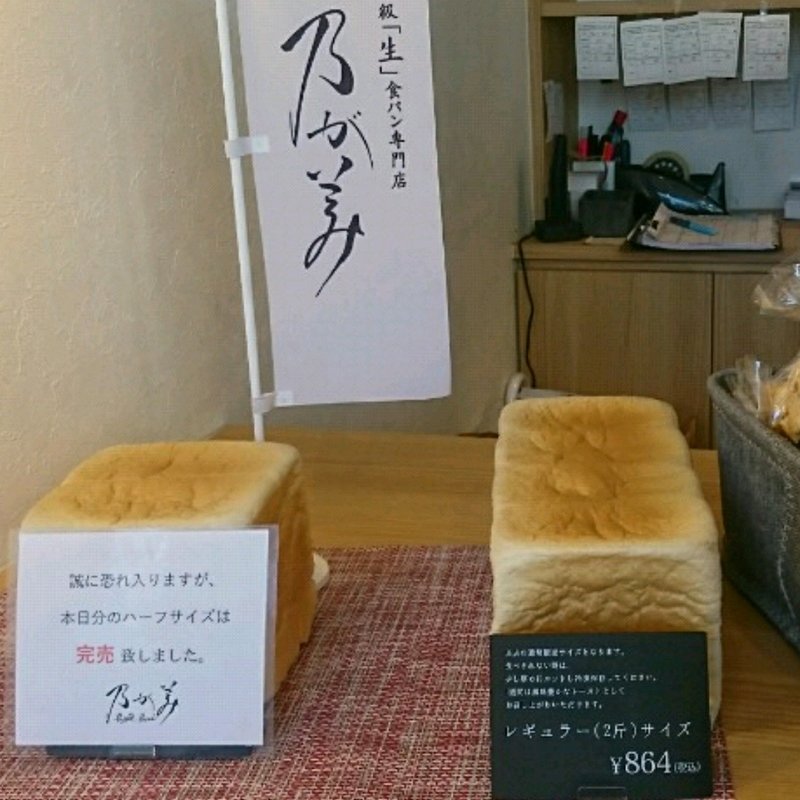 レギュラー（2斤分）(乃が美 はなれ 千葉中央店)