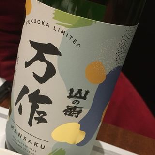 日本酒 山の壽 万作 純米酒(六ヶ城 （ろっかんじょう）)
