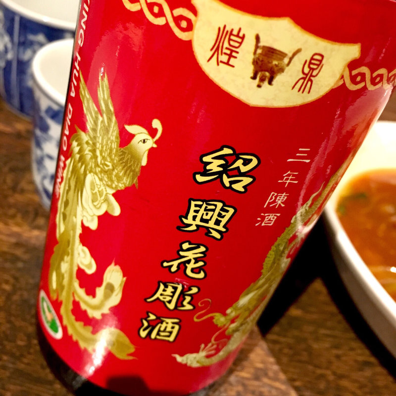 紹興花彫酒 三年陳酒(直家 )
