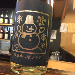 日本酒 雪だるま 純米吟醸 楽風舞 しぼりたて生(焼鳥はなび)