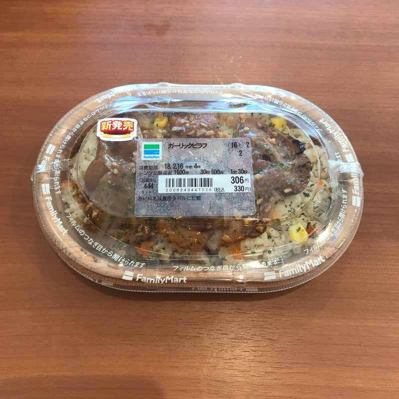 ガーリックピラフ(ファミリーマート 山中通り店 （FamilyMart）)
