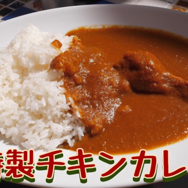 特製チキンカレー(Cafe BOHEMIA)