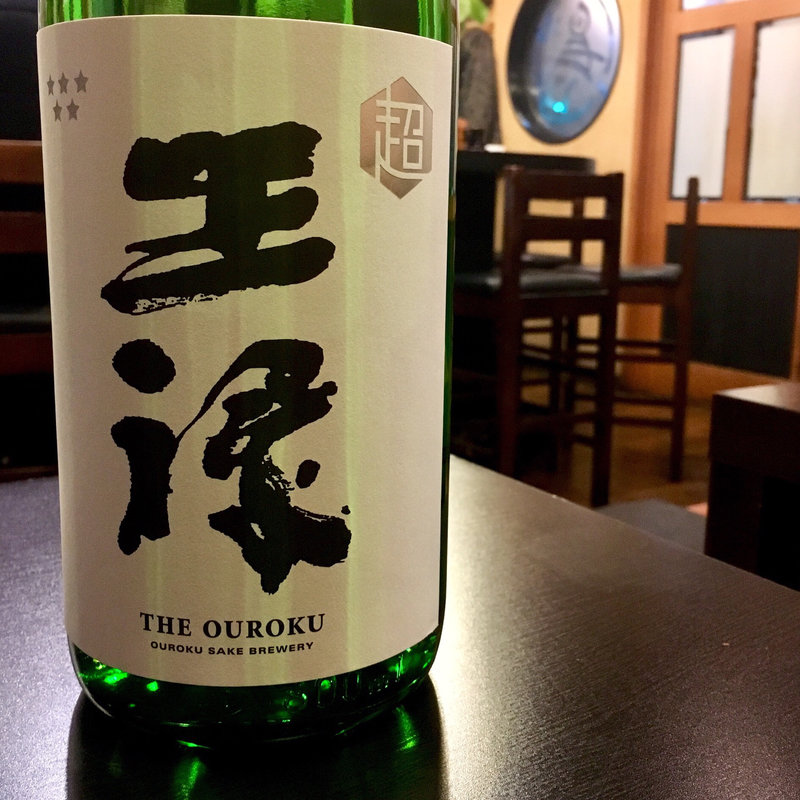 超王祿 ☆☆☆☆☆  無濾過中取り 純米(焼鳥はなび)