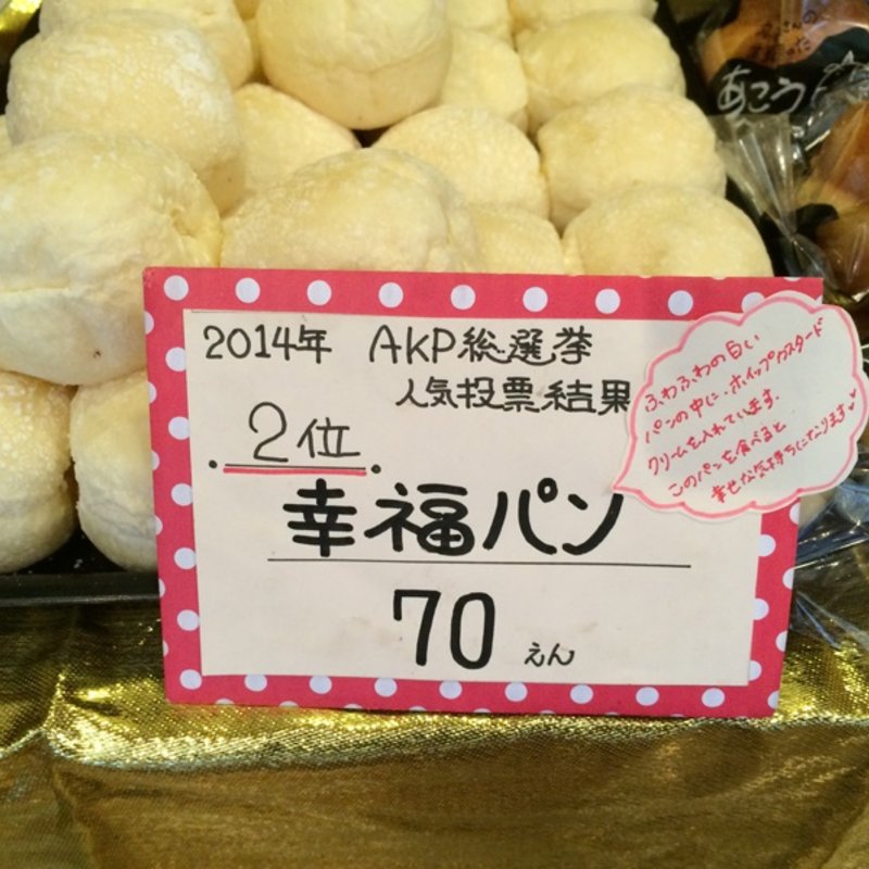幸福パン(あこうぱん )