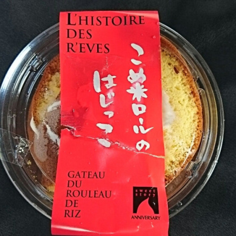 こめ米ロールのはじっこ(アニバーサリー （ANNIVERSARY）)