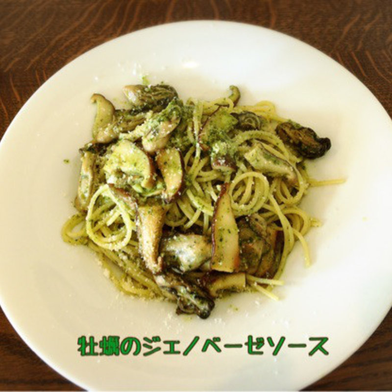 牡蠣のジェノベーセソース(イタリア食堂 晴 （イタリアショクドウ ハル）)