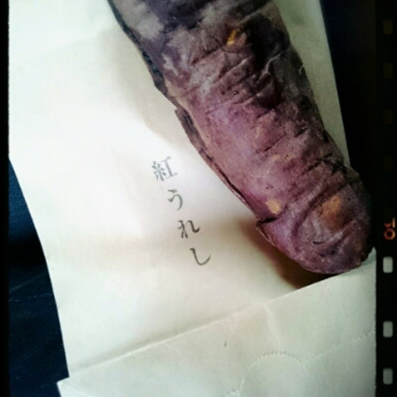 焼き芋（紅うれし）(おいも日和 （オイモヒヨリ）)