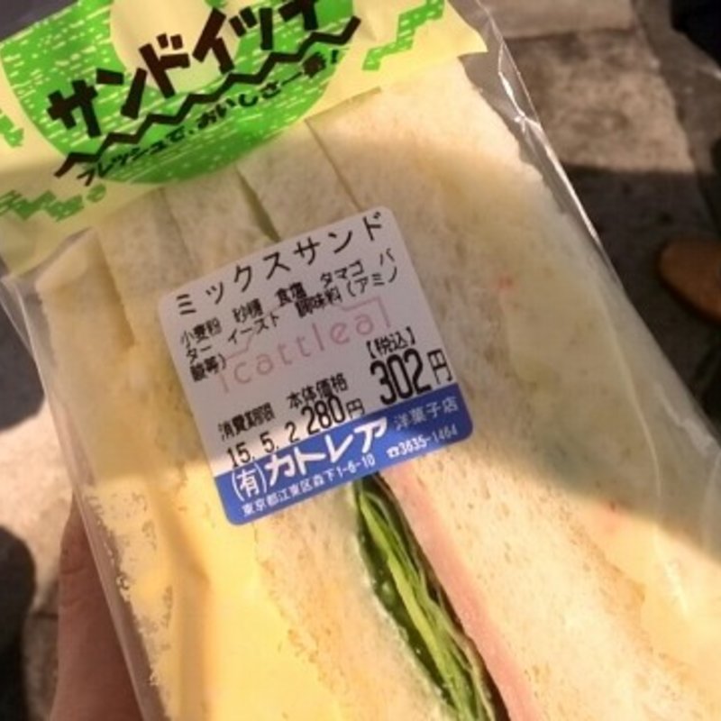 ミックスサンド(カトレア)