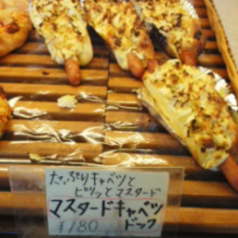 マスタードキャベツドッグ(ケリィブレッド)