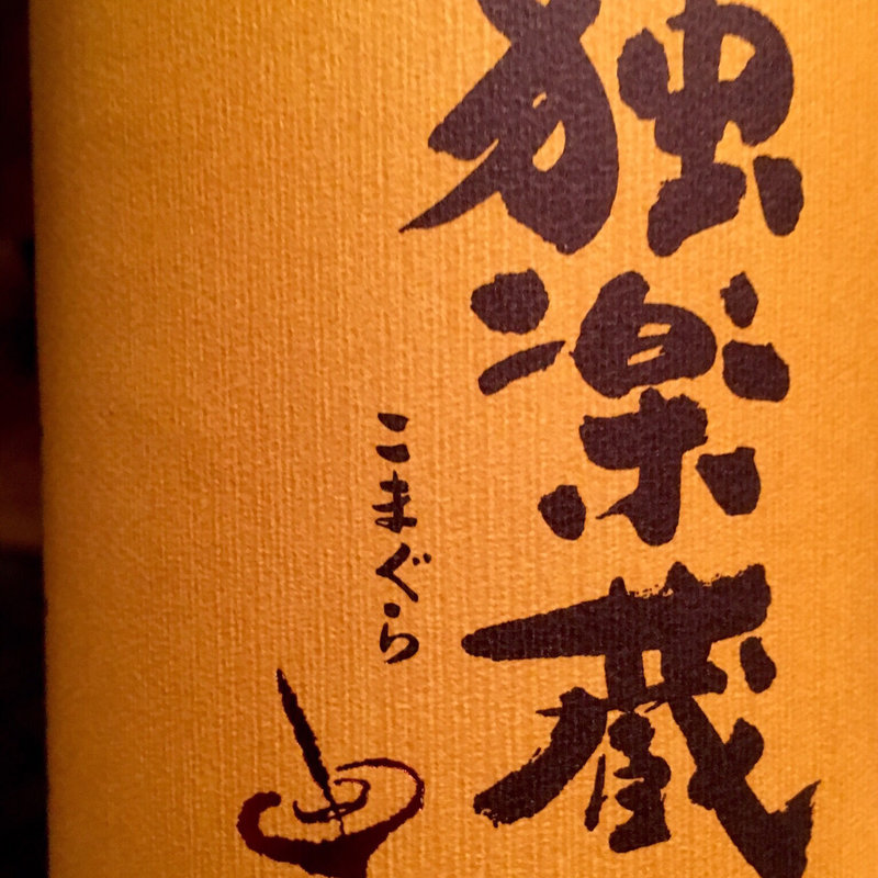 独楽蔵 無農薬山田錦六十 特別純米(馬場頭ふろ)