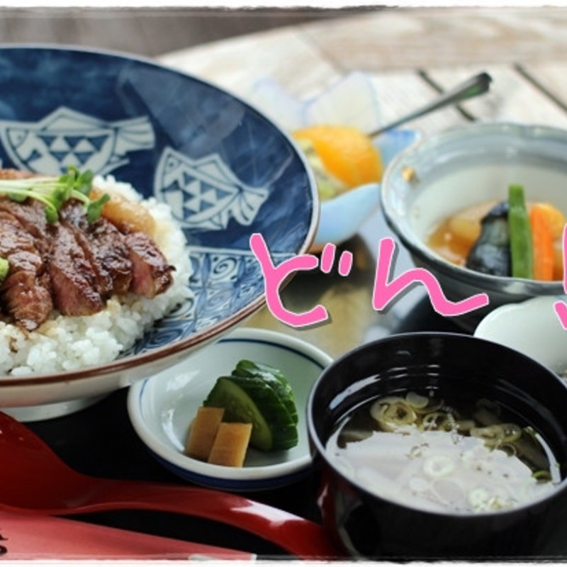 極上ステーキ丼(ステーキハウス 吉左右 （キッソウ）)