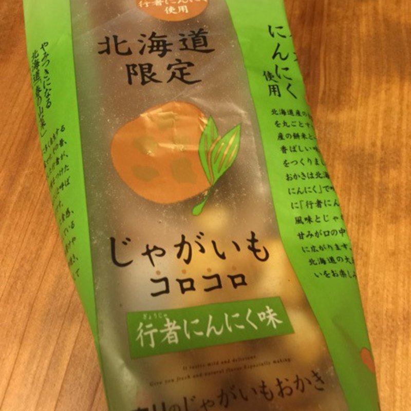 じゃがいもコロコロ　行者にんにく味(ホリ 本社)