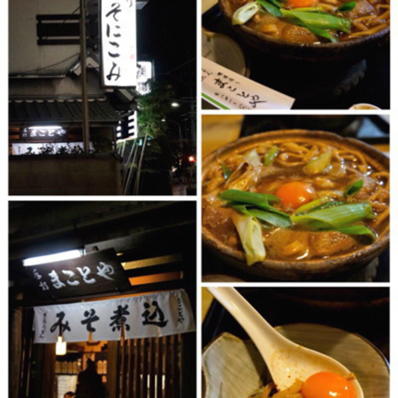 みそ煮込みうどん(まことや)